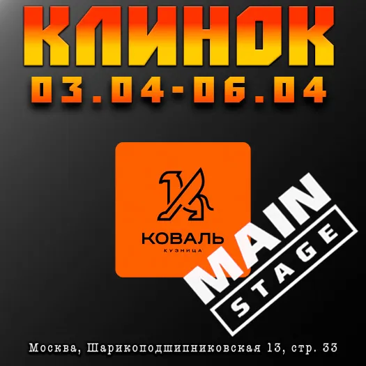 Приглашаем на выставку Клинок 2025 в Москве